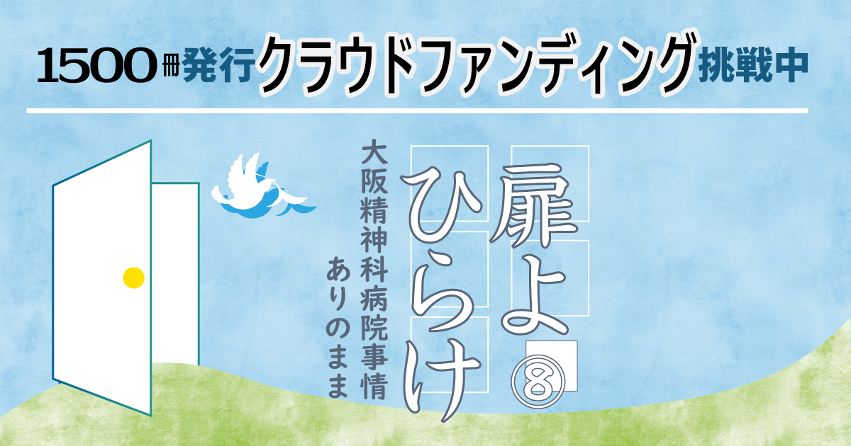 10 7 11 30 病院訪問レポート 扉よひらけ 1500冊を制作するクラウドファンディングに挑戦します 認定npo法人 大阪精神医療人権センター