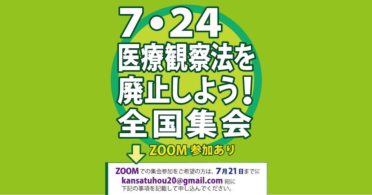 ７．２４医療観察法を廃止しよう！全国集会（ZOOM参加あり）｜認定NPO法人 大阪精神医療人権センター